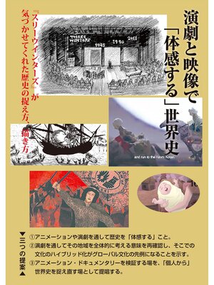 cover image of 演劇と映像で「体感する」世界史
